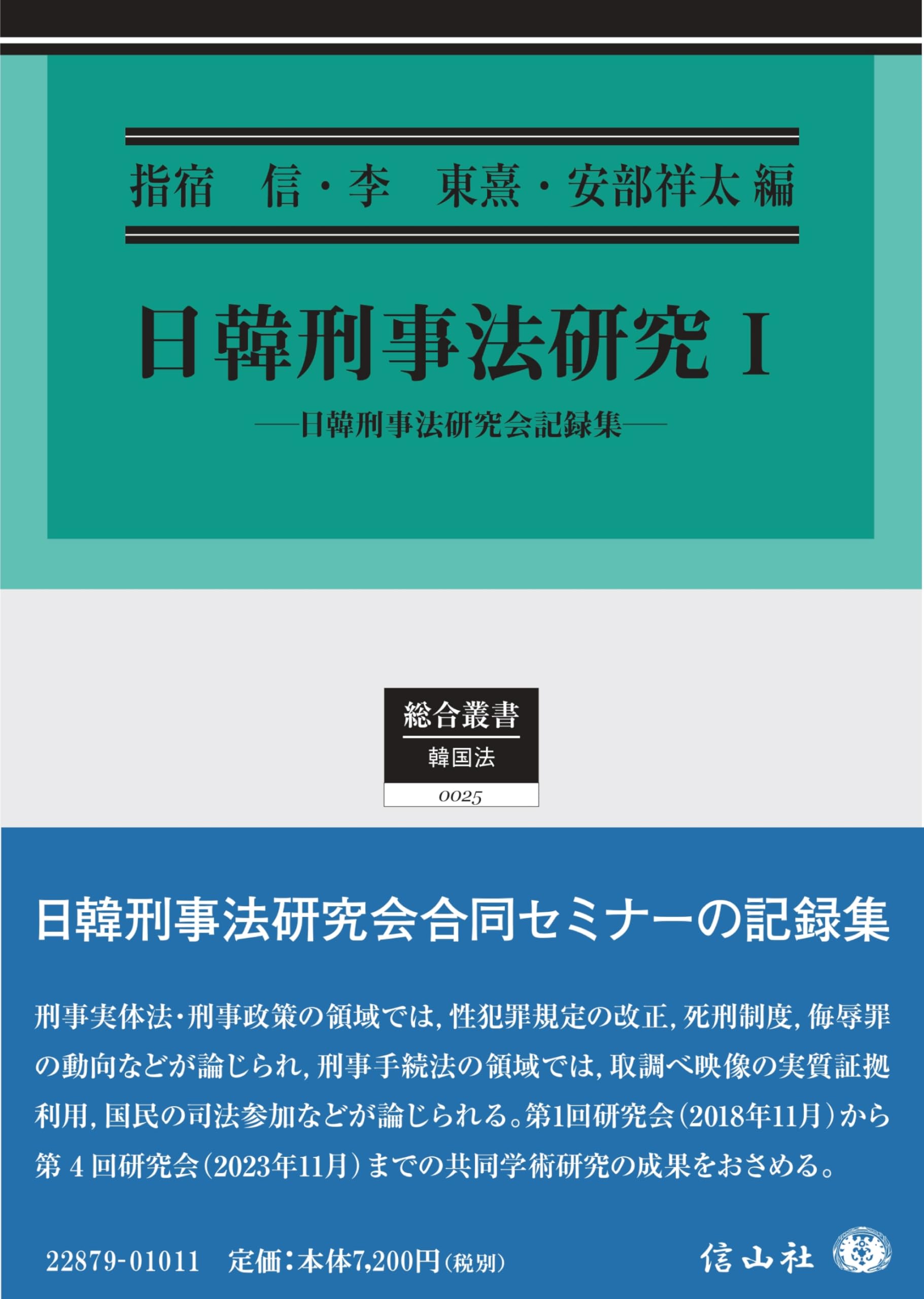 日韓刑事法研究I―日韓刑事法研究会記録集 (総合叢書) | 指宿 信, 李 東