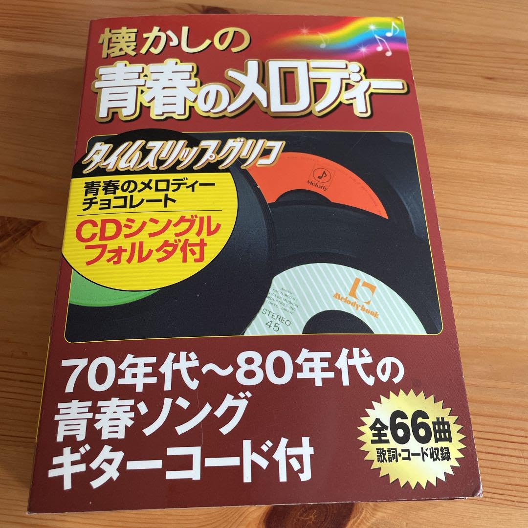 Amazon.co.jp: 懐かしの青春のメロディーとタイムスリップグリコのCD 