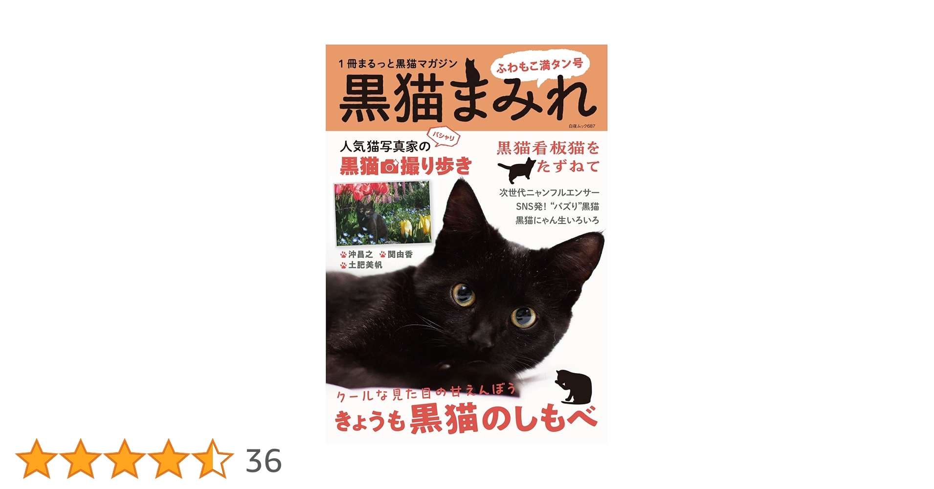 黒猫まみれ ふわもこ満タン号 (白夜ムック687) | 黒猫まみれ編集部 |本