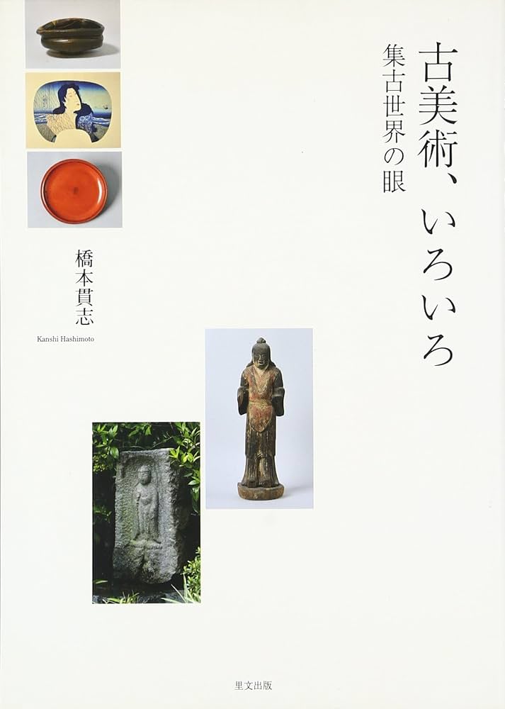 Amazon.co.jp: 古美術、いろいろ: 集古世界の眼 : 橋本 貫志: 本