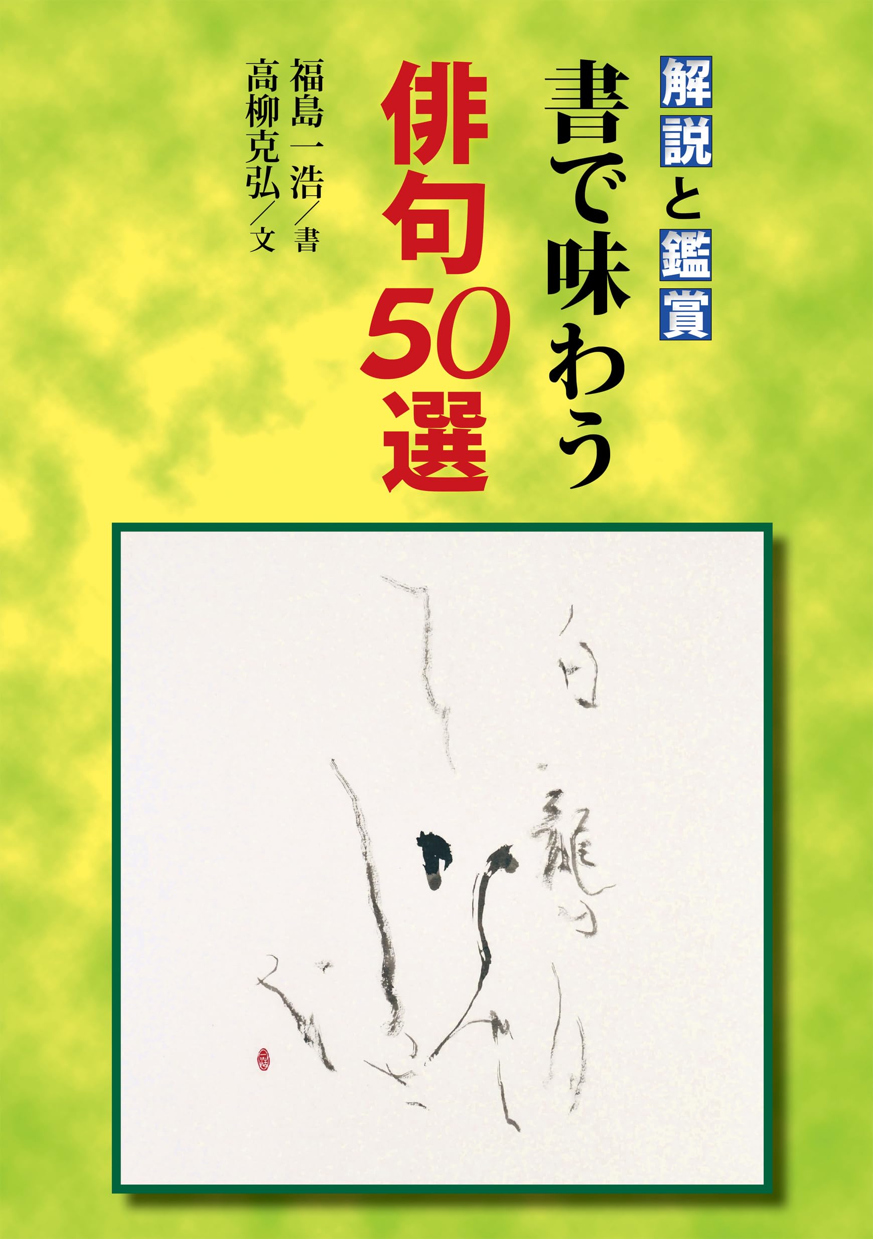 Amazon.co.jp: 解説と鑑賞 書で味わう俳句50選, 松尾芭蕉・小林一茶