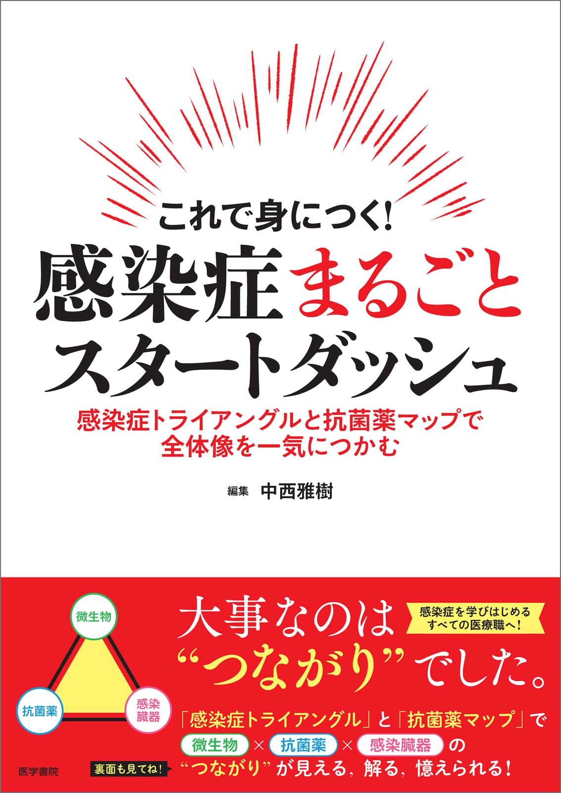 これで身につく！ 感染症まるごとスタートダッシュ: 感染症