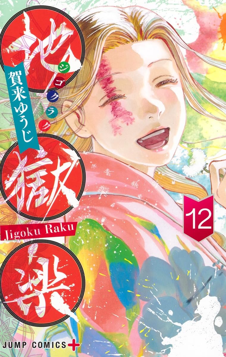 地獄楽 12巻 初版未開封 特典付き 地獄楽 12 (ジャンプコミックス) | 賀来 ゆうじ |本 | 通販 | Amazon