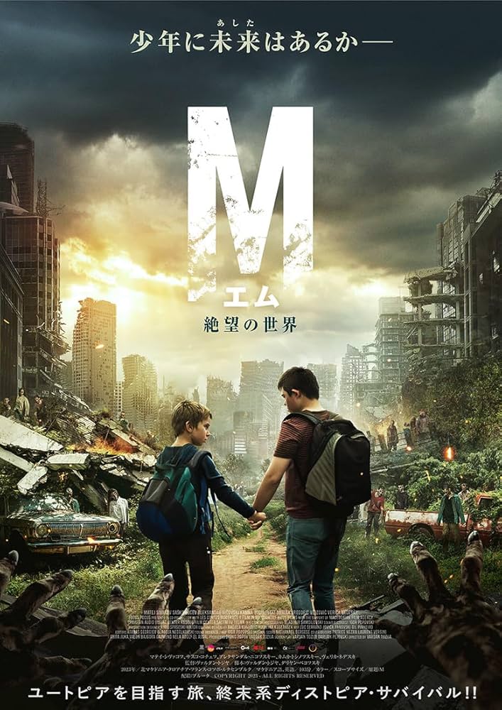 Amazon.co.jp: エム 絶望の世界 [DVD] : マテイ・シヴァコフ