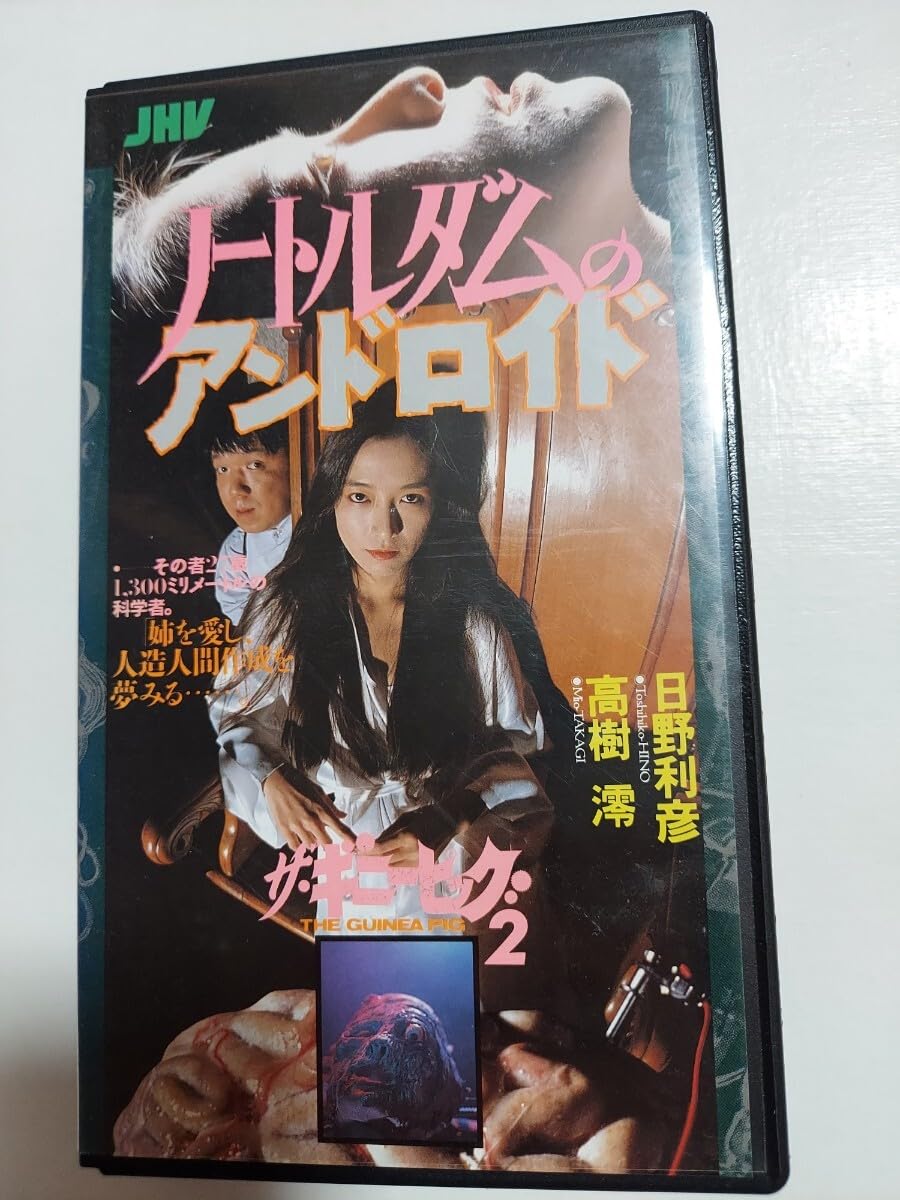 Amazon.co.jp: ギニーピッグ ノートルダムのアンドロイド VHS Amazon.co.jp: ギニーピッグ ノートルダムのアンドロイド VHS