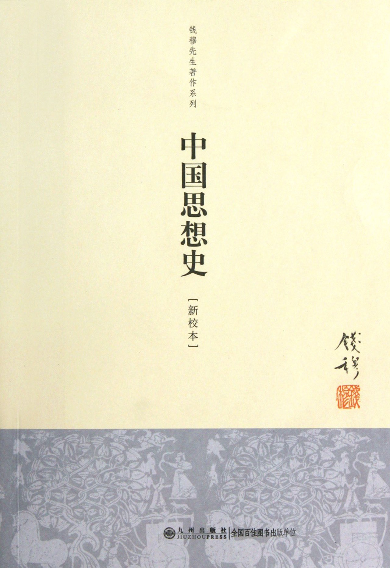 Amazon.co.jp: 中国思想史（简体版单行本） : 钱穆: Japanese Books