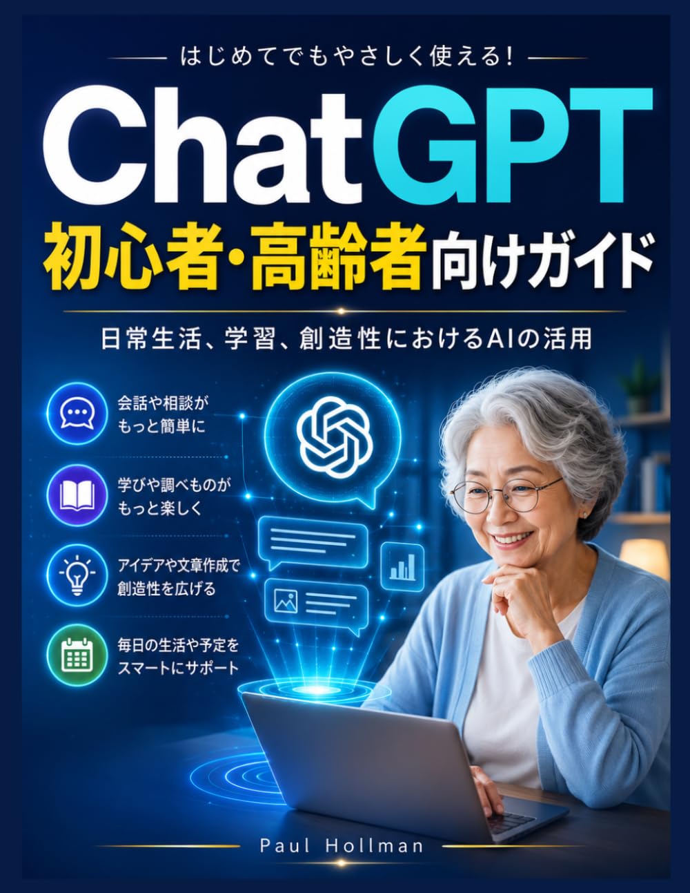 ChatGPT初心者・高齢者向けガイド: 日常生活、学習、創造性におけるAIの活用