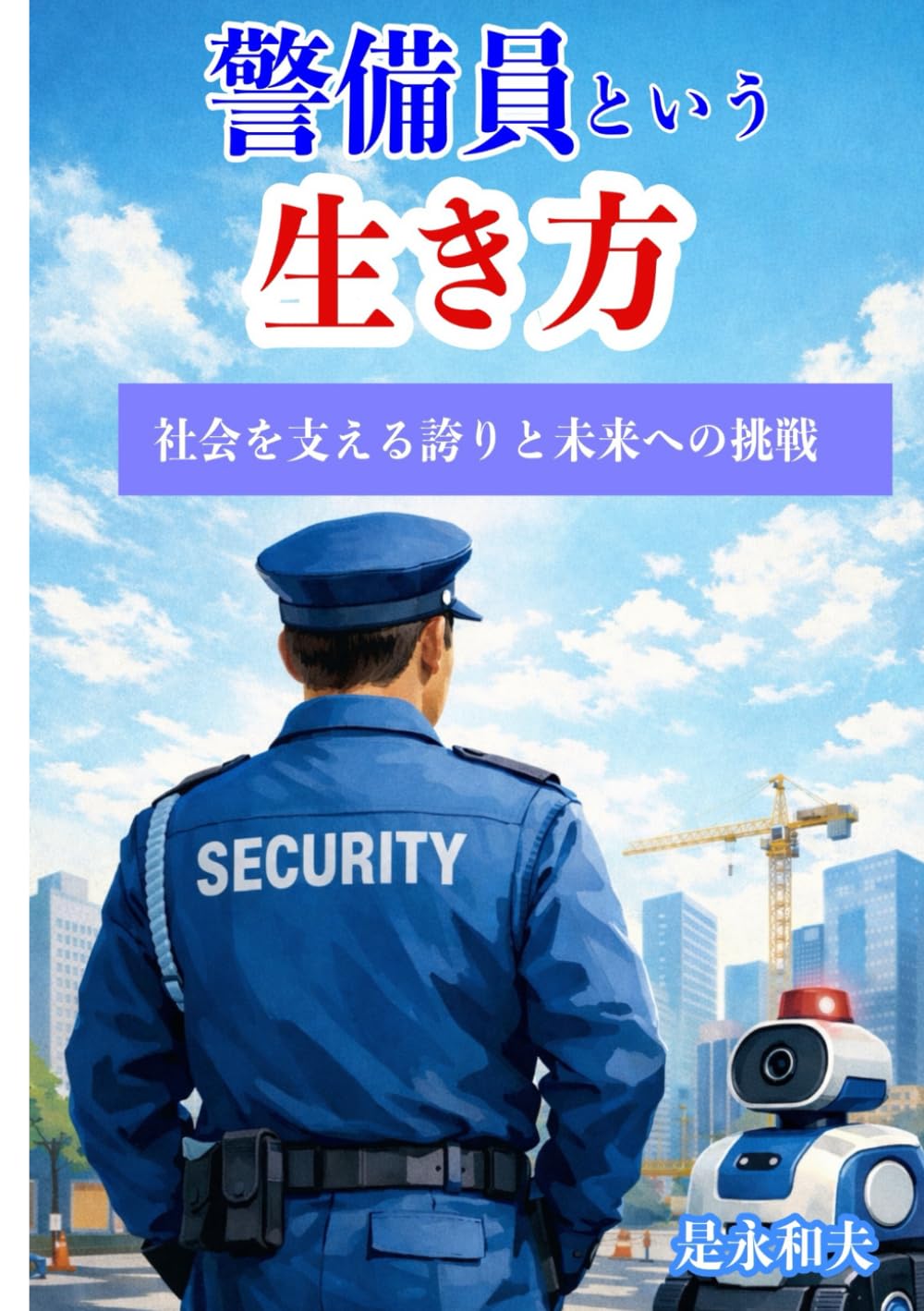 警備員という生き方: 社会を支える誇りと未来への挑戦