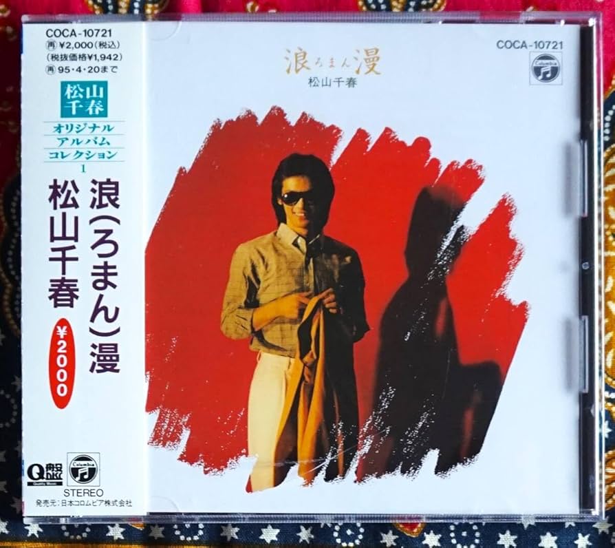 Amazon.co.jp: 彡名盤帯付CD松山千春 浪漫 →ひとりじめ夢の中