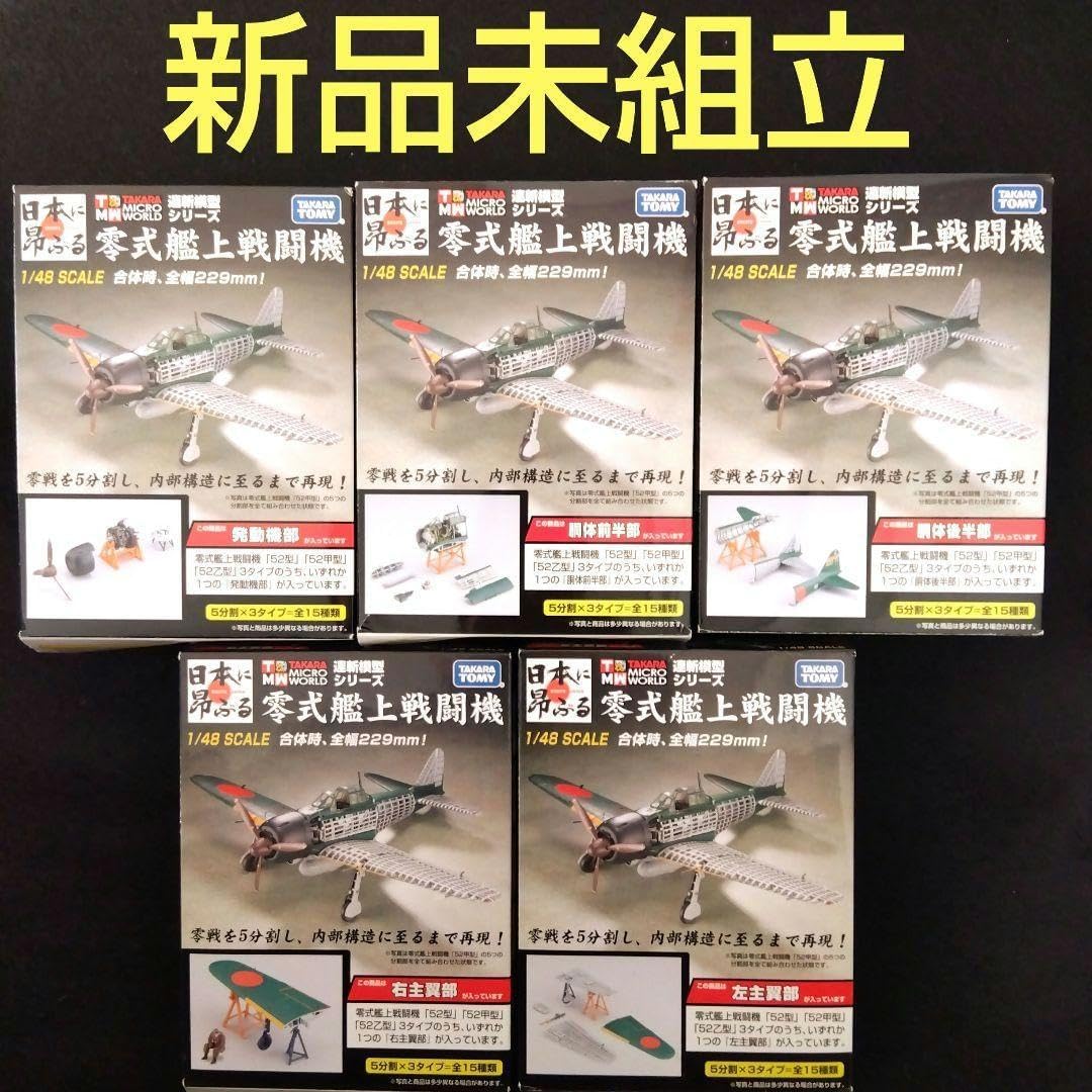 連斬模型シリーズ ハセガワ 零戦52型 フルコンプ 未組立品