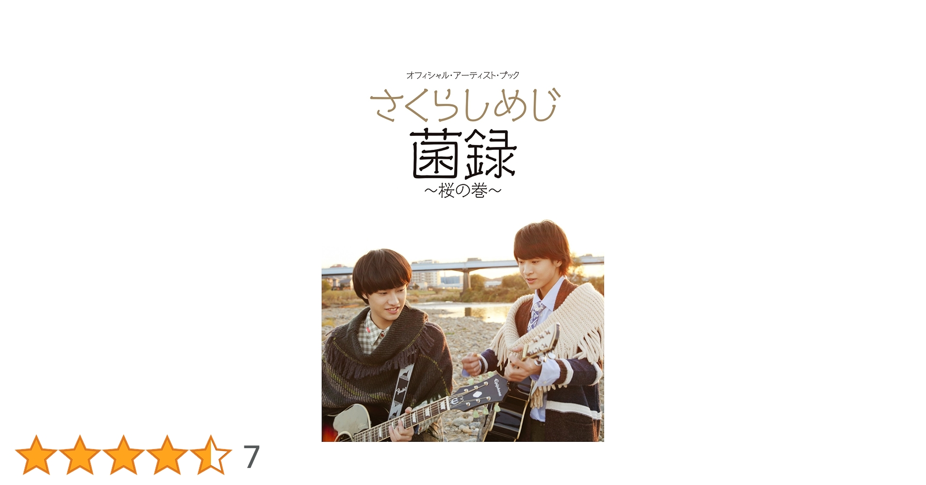 オフィシャル・アーティスト・ブック さくらしめじ 菌録~桜の巻