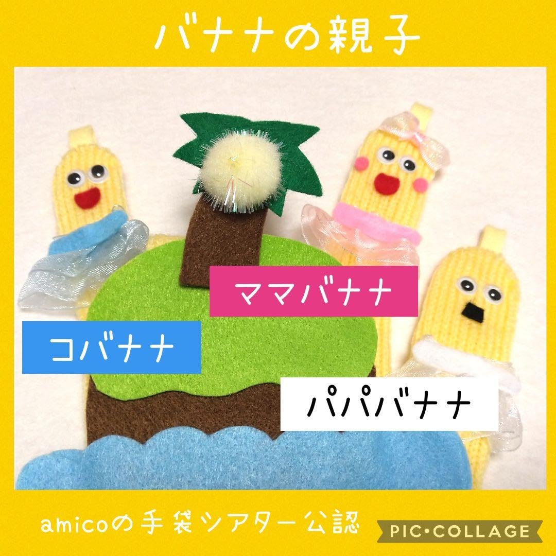Amazon.co.jp: 手袋シアター バナナの親子 : おもちゃ