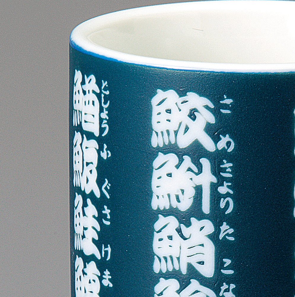 Amazon｜宗峰窯 寿司 湯のみ 文字抜 大 紺 φ8.3×10.8cm 488-20-543 