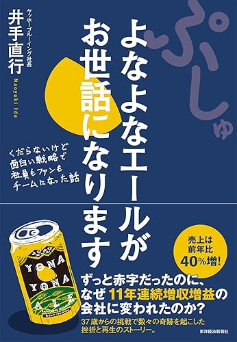 ぷしゅ よなよなエールがお世話になります―くだらないけど面白い戦略で社員もファンもチームになった話
