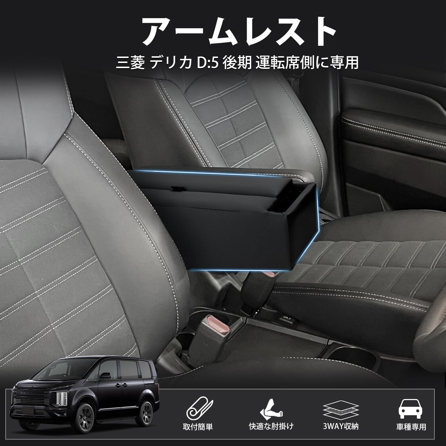 Amazon.co.jp: Auto Spec 三菱 デリカ D5 D:5 後期 専用 アームレスト