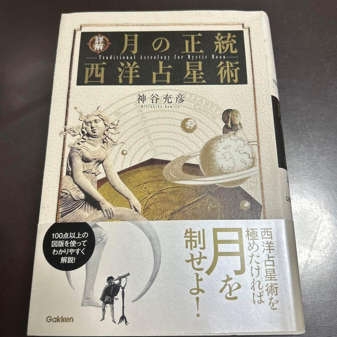 詳解月の正統西洋占星術 Amazon.co.jp: 詳解月の正統西洋占星術 (L