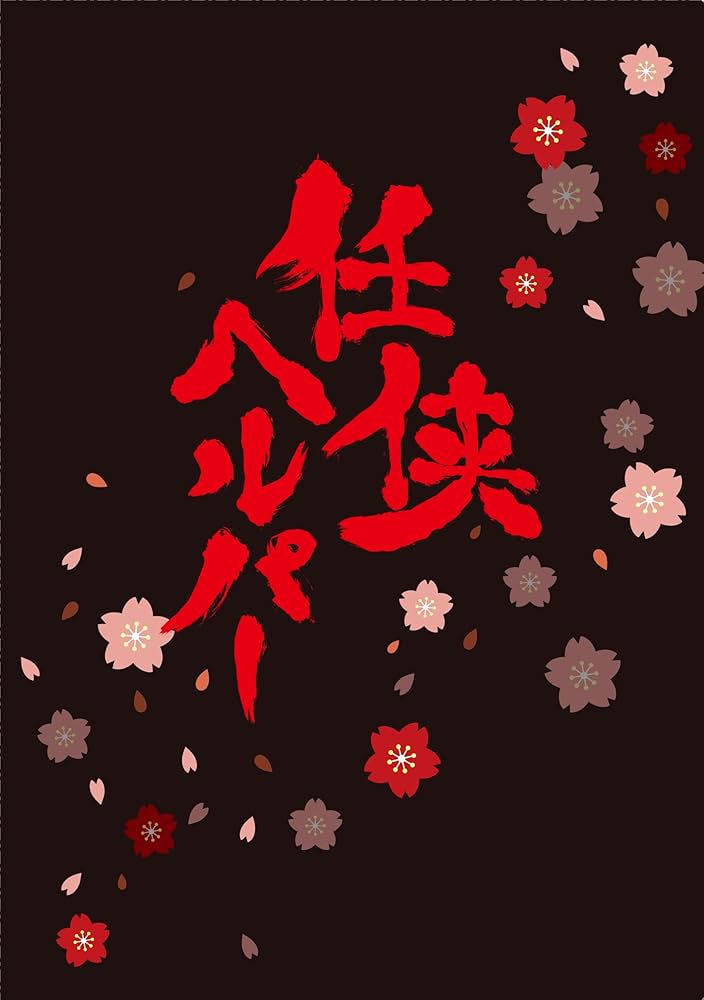 Amazon.co.jp: 任侠ヘルパー スペシャル・エディション【DVD】(特典DVD