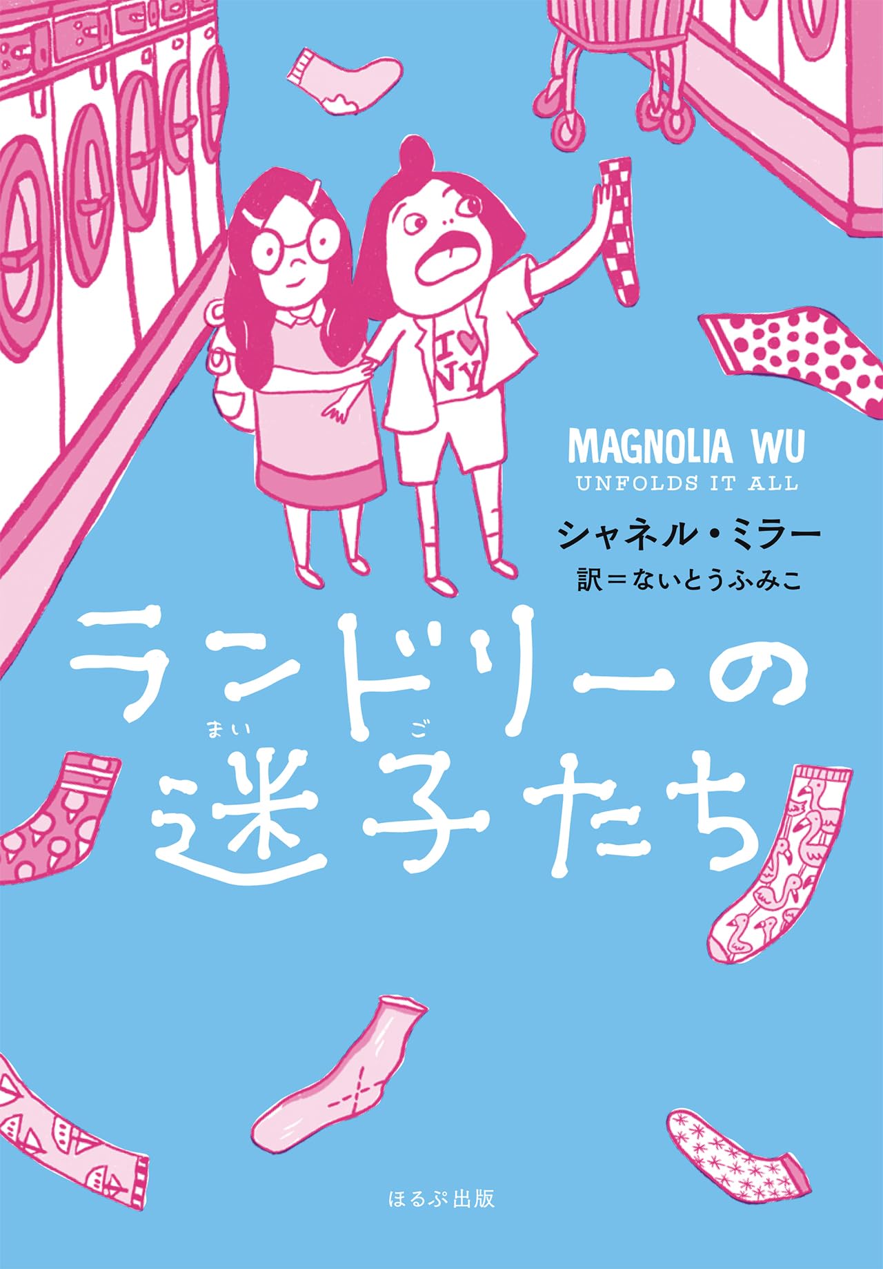 ランドリーの迷子たち (ほるぷ読み物シリーズ セカイへの窓