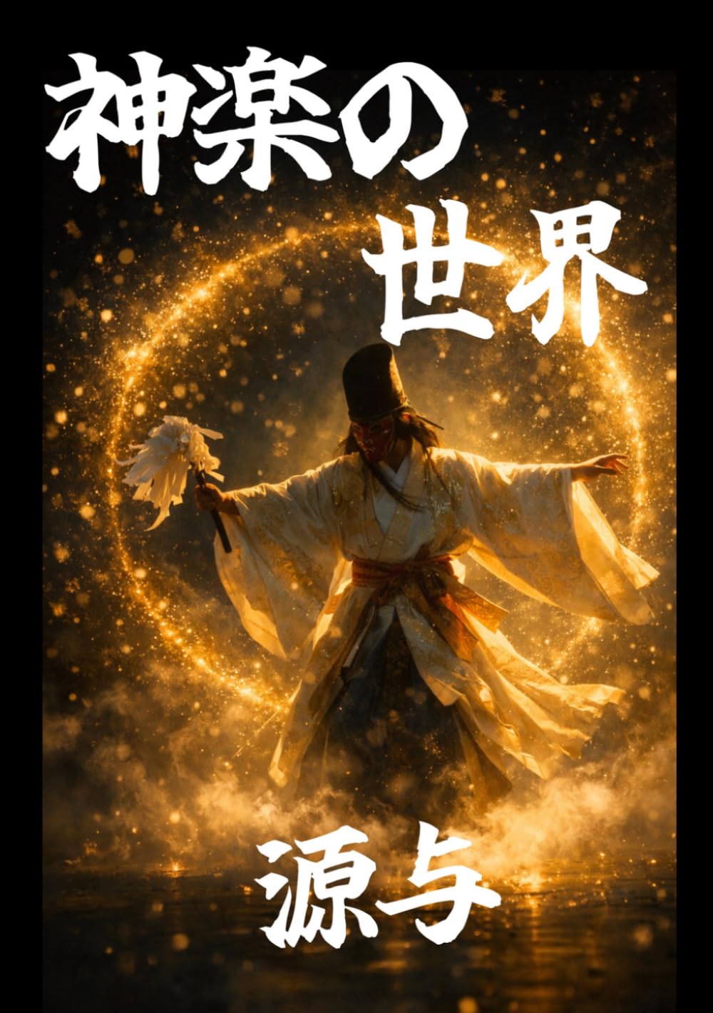 神楽の世界