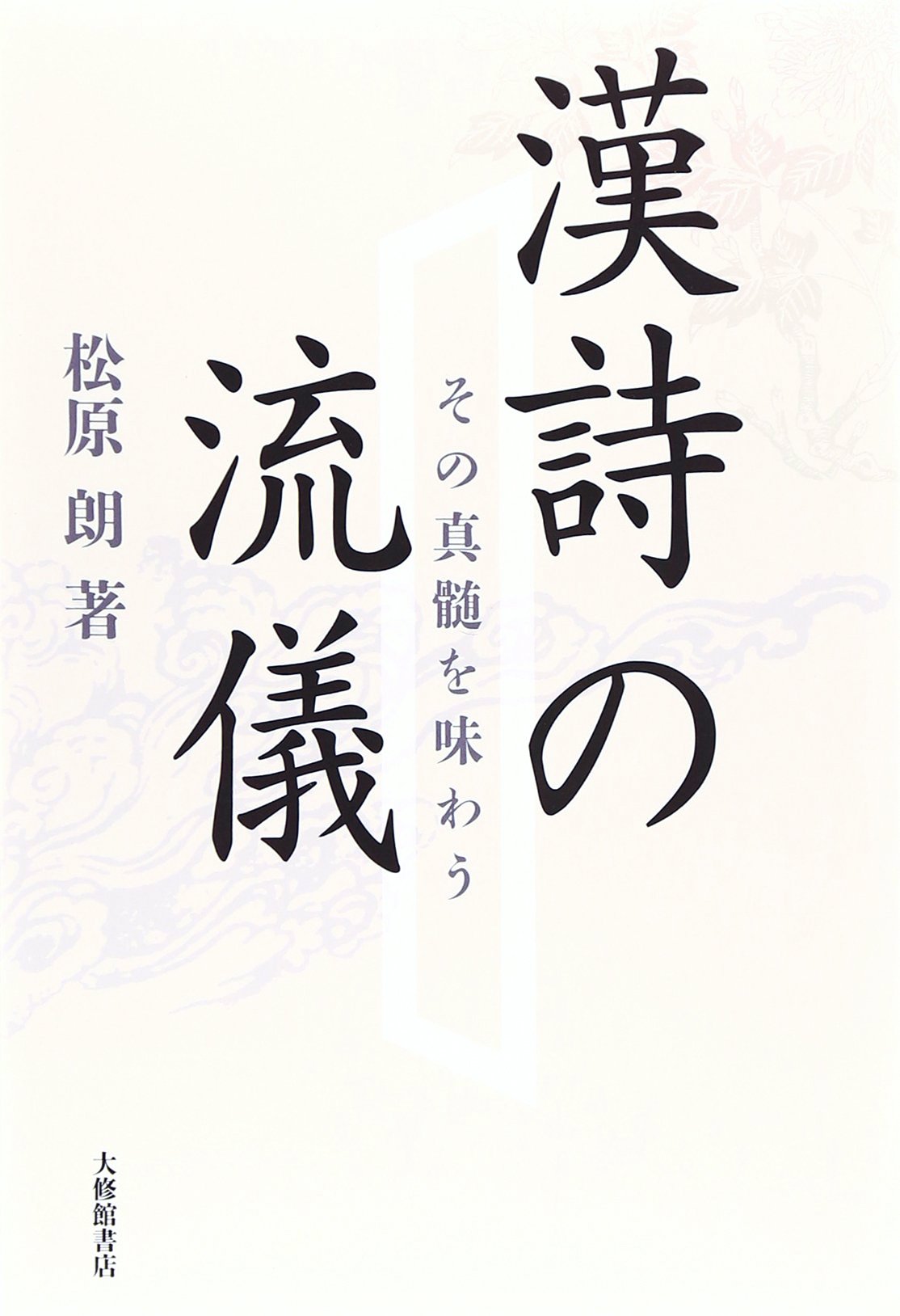 漢詩の流儀 その真髄を味わう | 松原朗 |本 | 通販 | Amazon