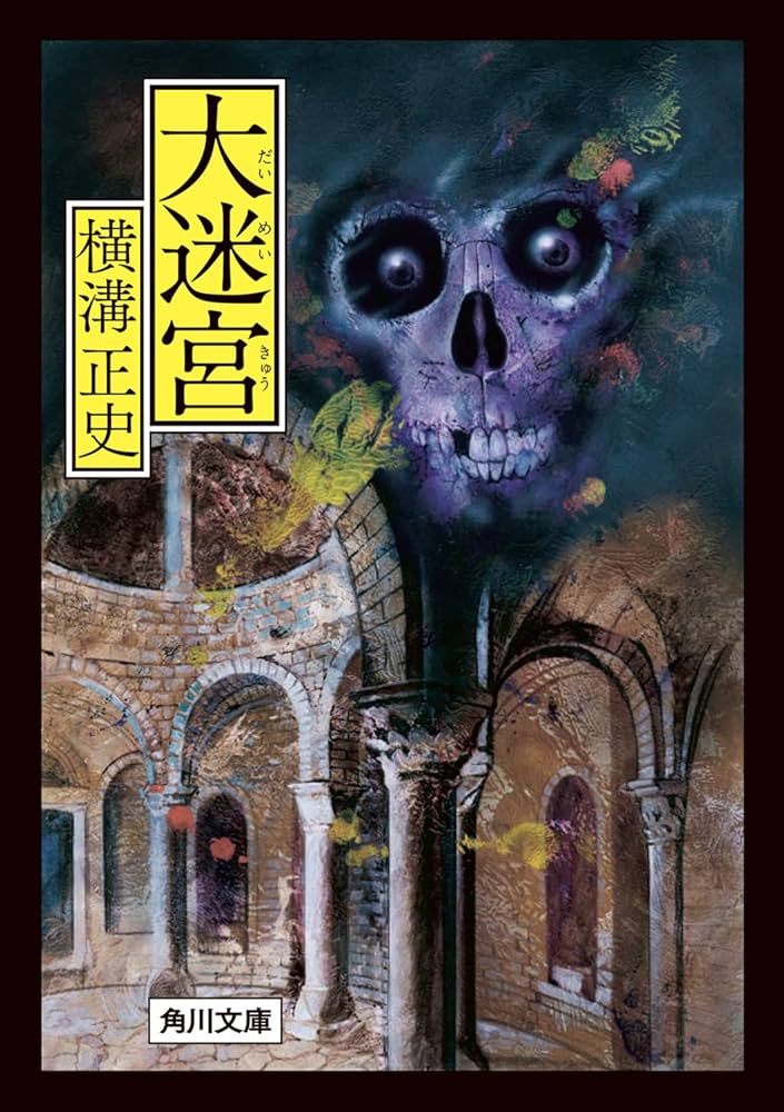 Amazon.co.jp: 大迷宮 (角川文庫) : 横溝 正史: 本