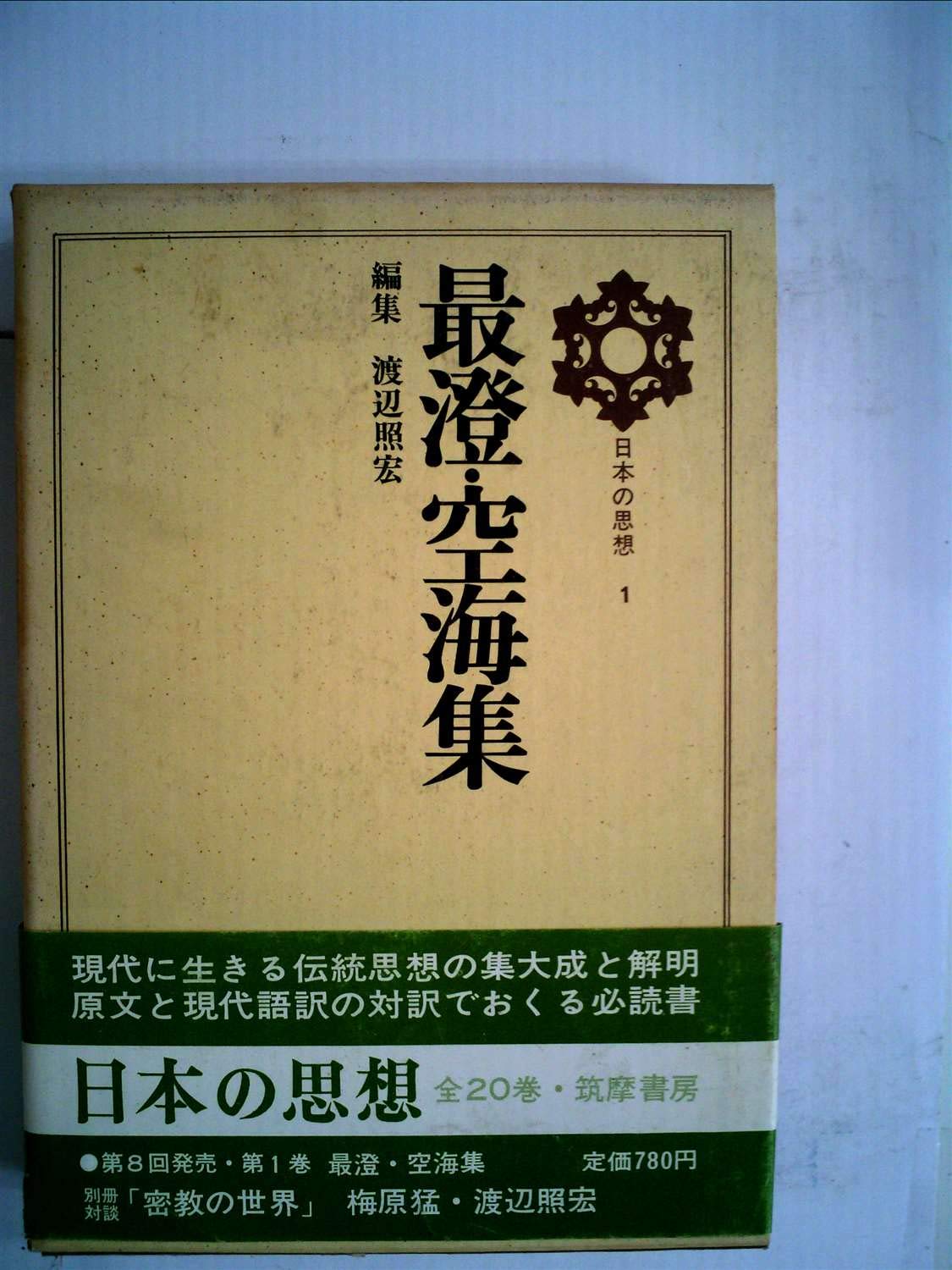 日本の思想〈第1〉最澄・空海集 (1969年) |本 | 通販 | Amazon