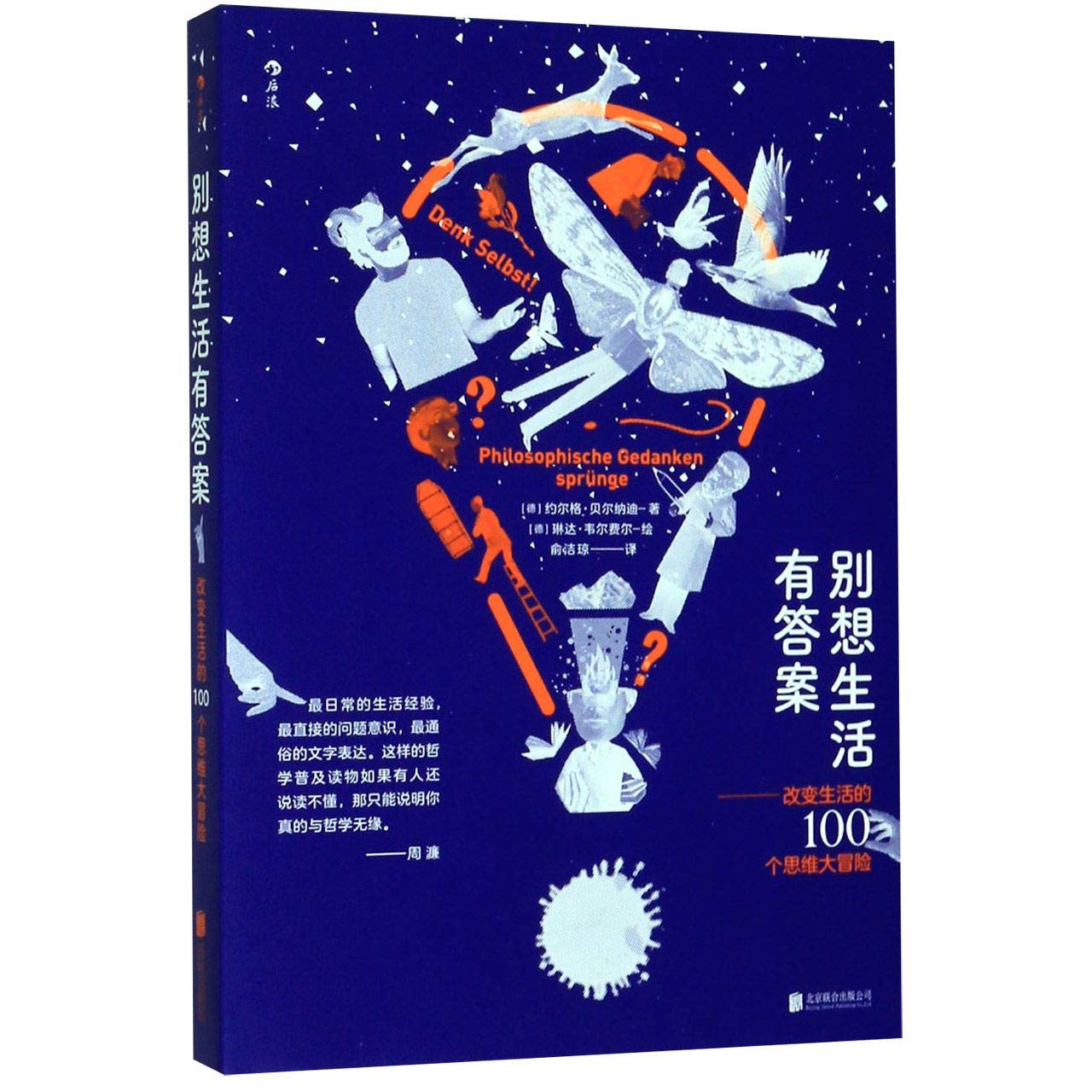 后浪别想生活有答案：改变生活的100 个思维大冒险哲学大众奇思妙想我们是谁我们真的存在吗社会未解之谜书籍: 9787559639387: Books  - Amazon.ca