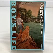 少年時代 上 （文春文庫） ロバートＲマキャモン著 二宮磬訳