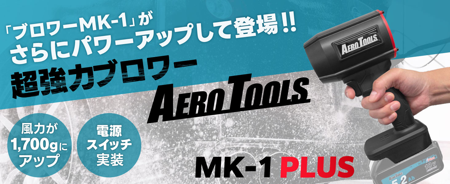 Amazon.co.jp: 【MK-1からパワーアップ】 Aero Tools MK-1 PLUS