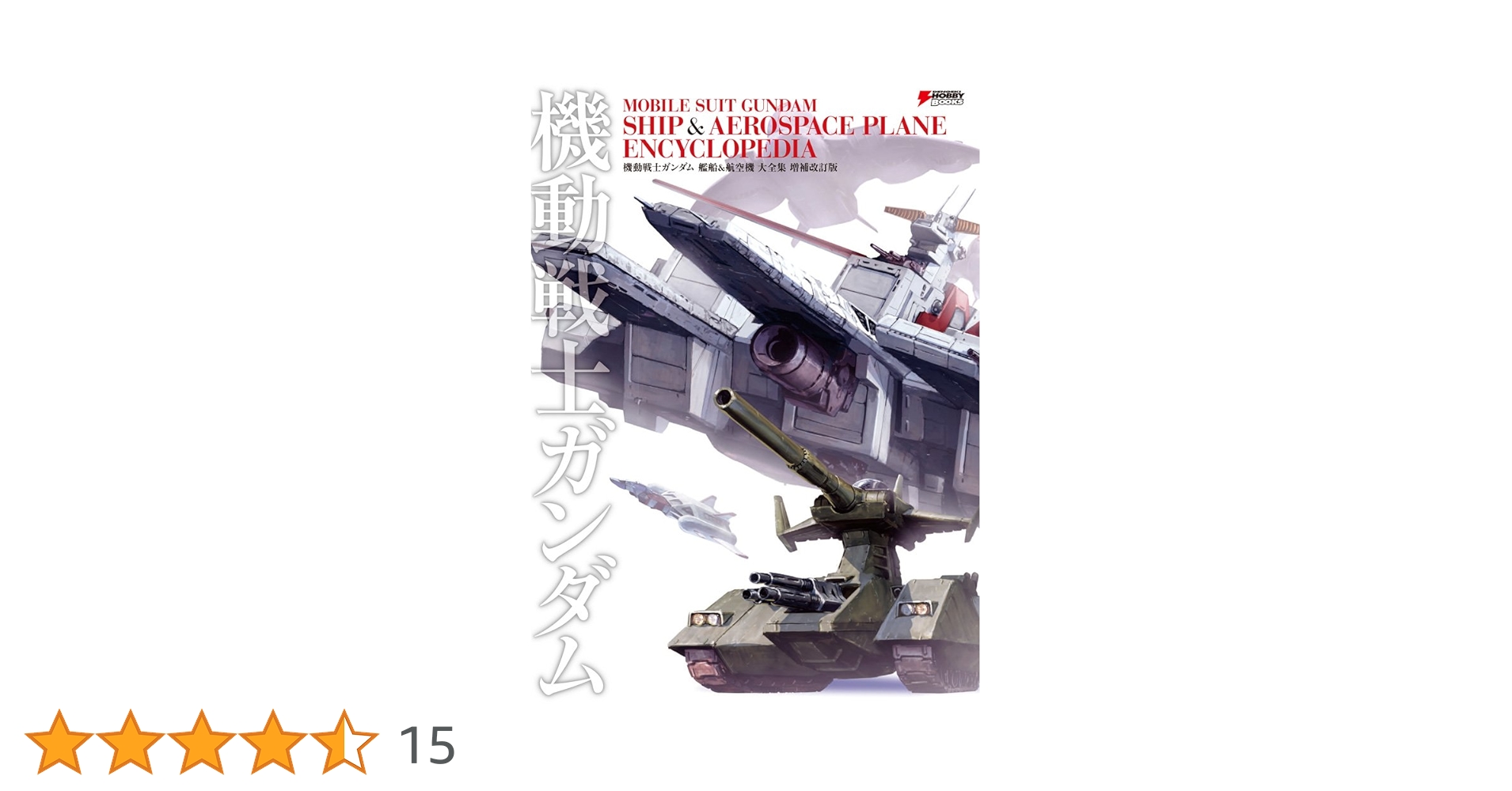 Amazon.co.jp: MOBILE SUIT GUNDAM SHIP & AEROSPACE PLANE