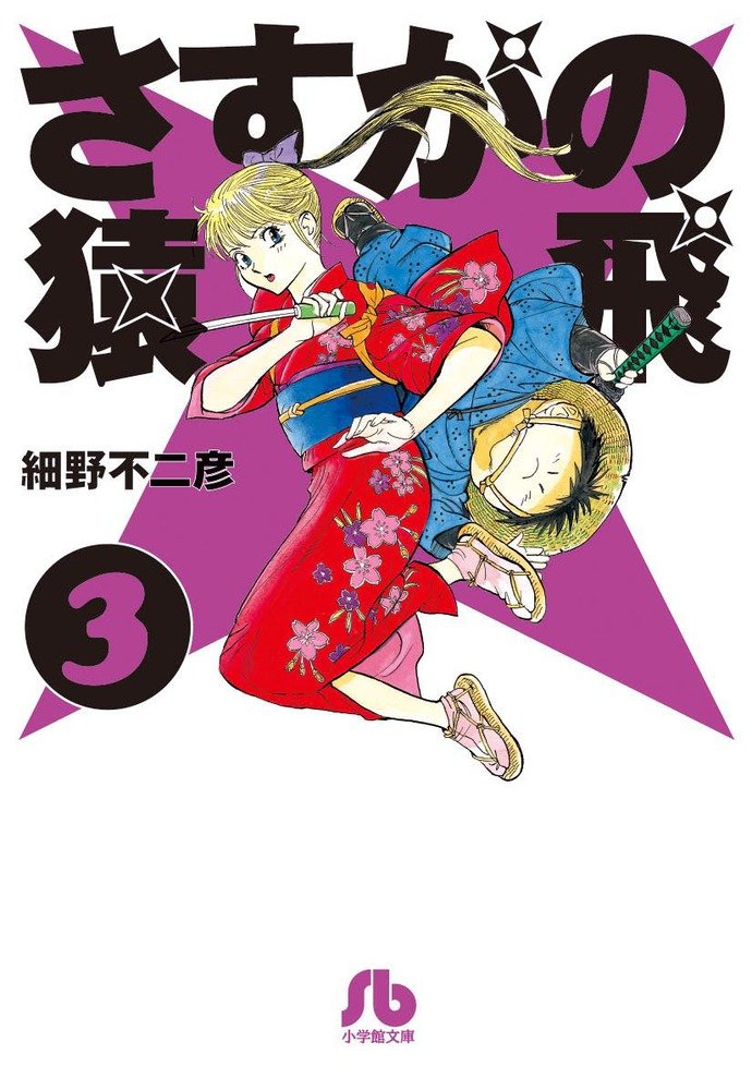 さすがの猿飛 3 小学館文庫 ほb 58 細野 不二彦 本 通販 Amazon