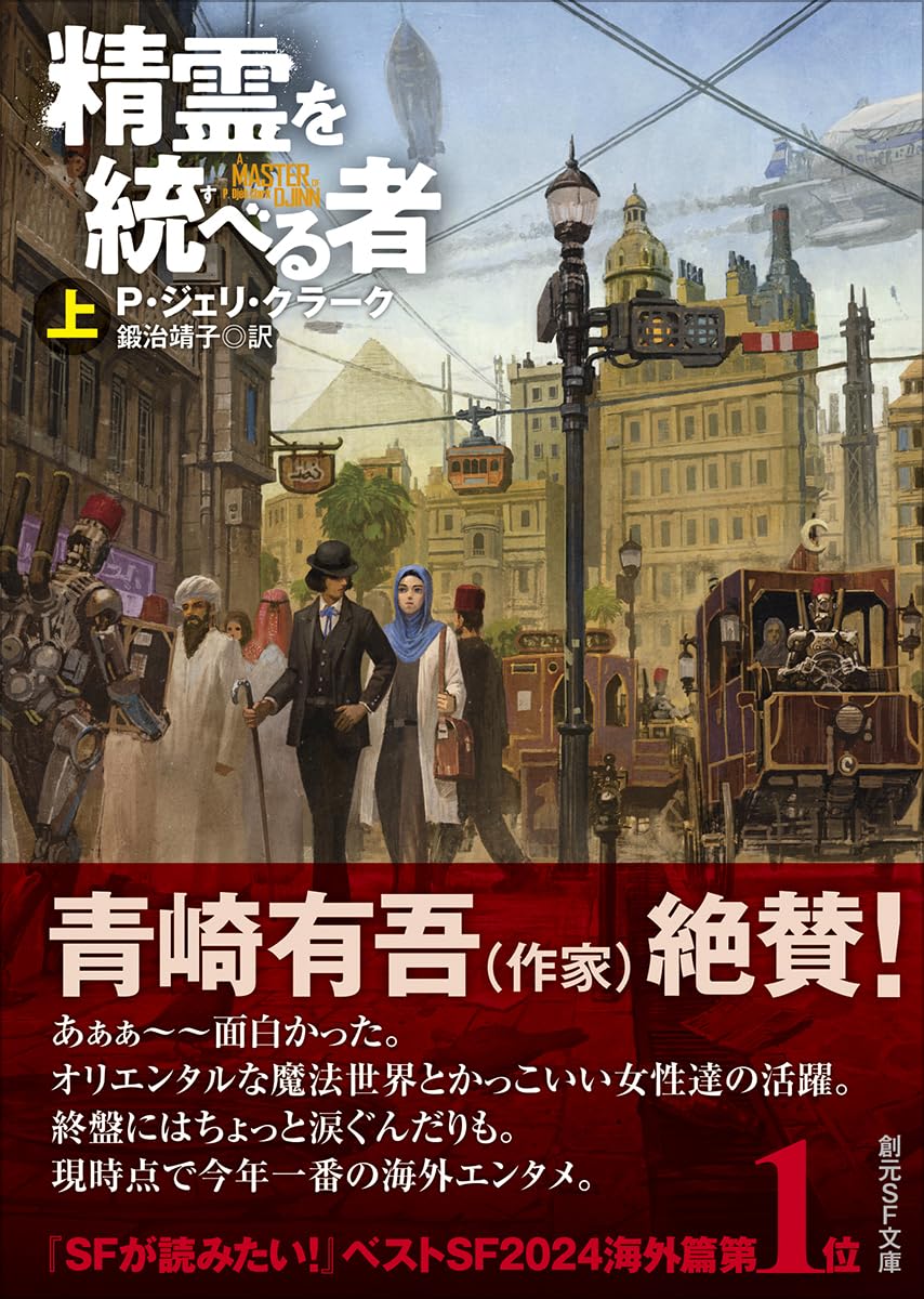 精霊を統べる者 上 (創元SF文庫) | P・ジェリ・クラーク, 鍛治 靖子