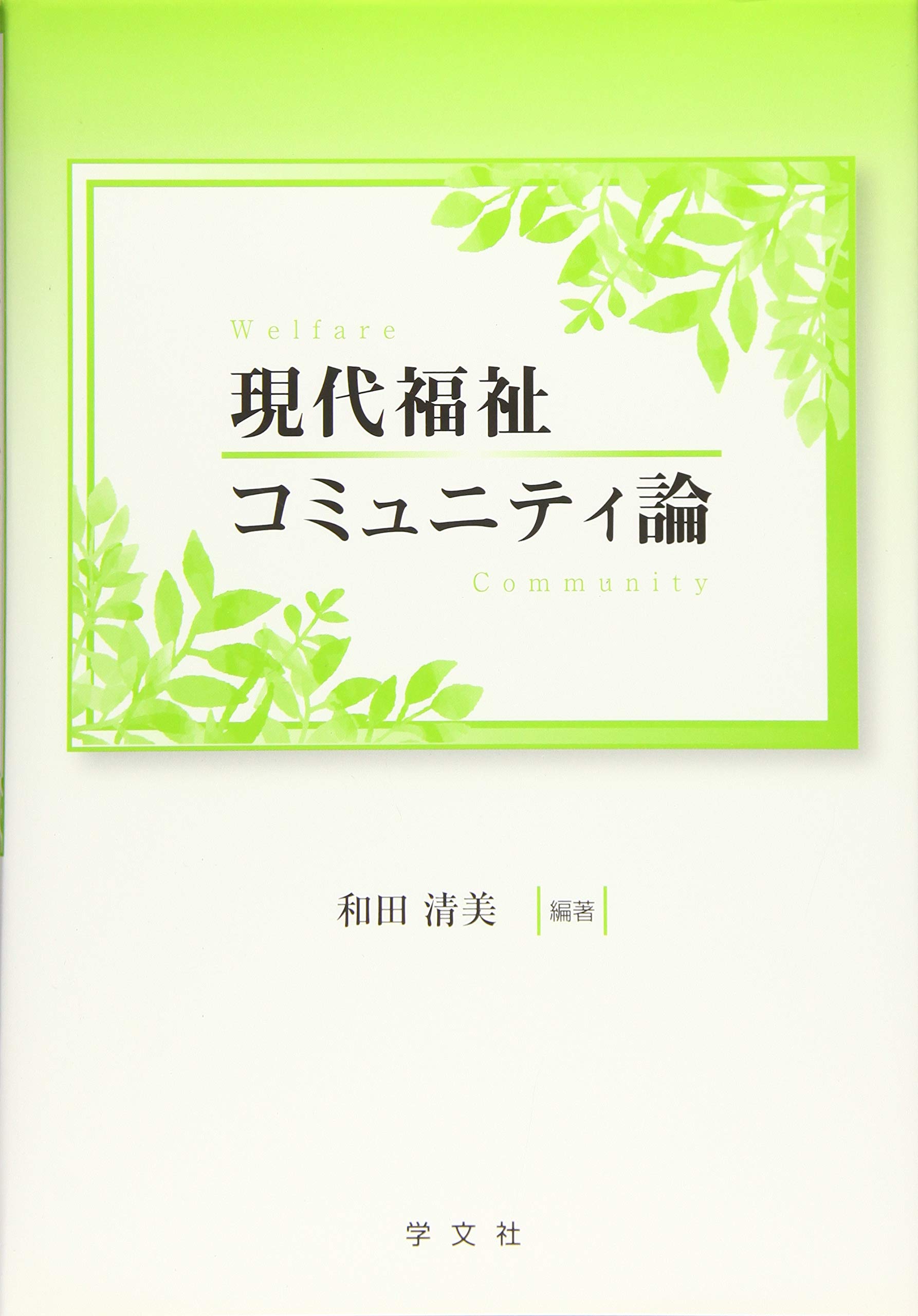 現代福祉コミュニティ論 | 和田 清美, 黒岩 亮子, 工藤 聡, 常盤