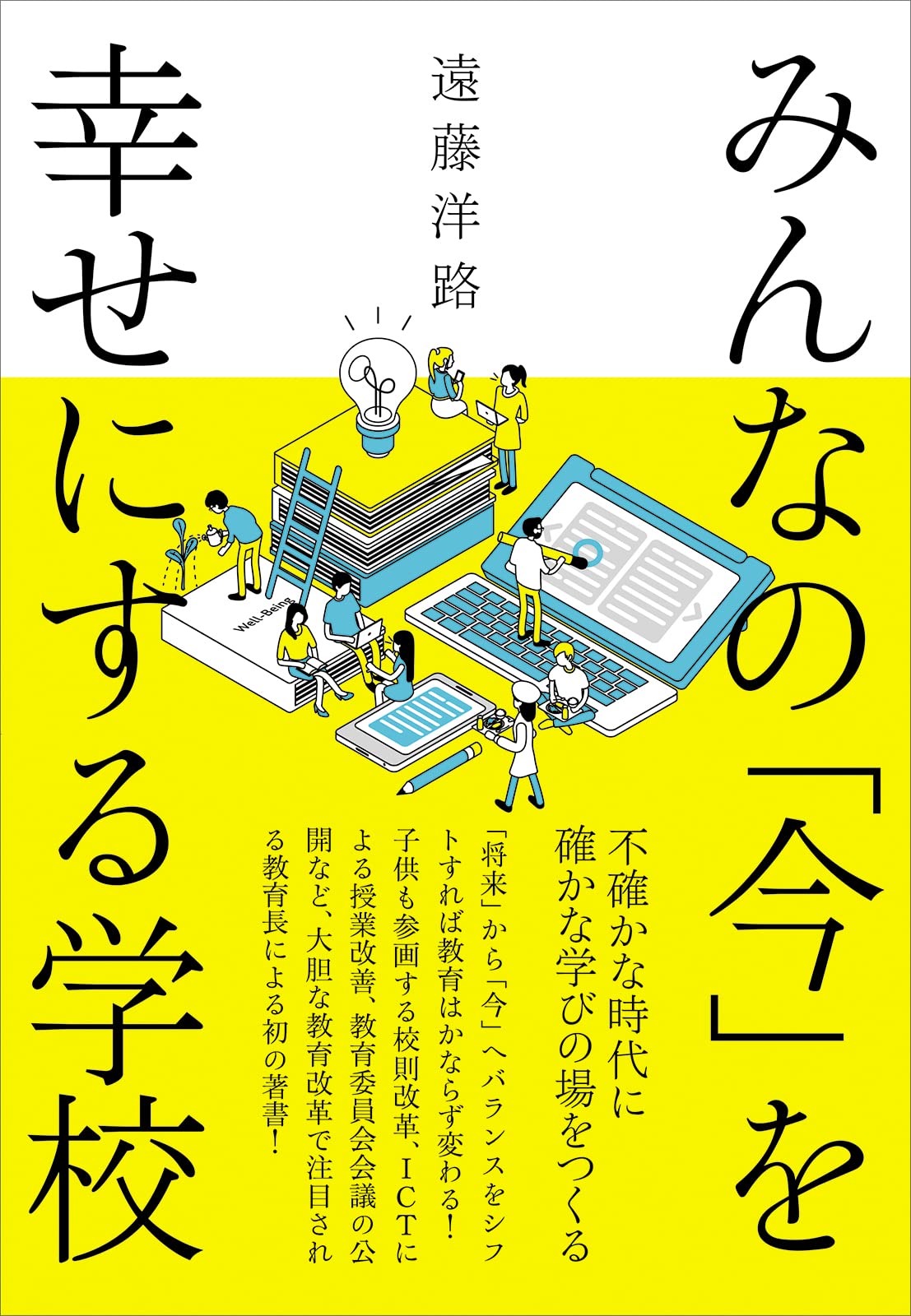 教育長の窓　〜子どもの幸せを求めて〜（単行本） みんなの「今」を幸せにする学校 不確かな時代に確かな学びの場