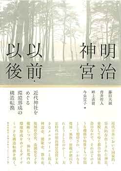 植民地神社と帝国日本　青井哲人 植民地神社と帝国日本 | 青井 哲人 |本 | 通販 | Amazon