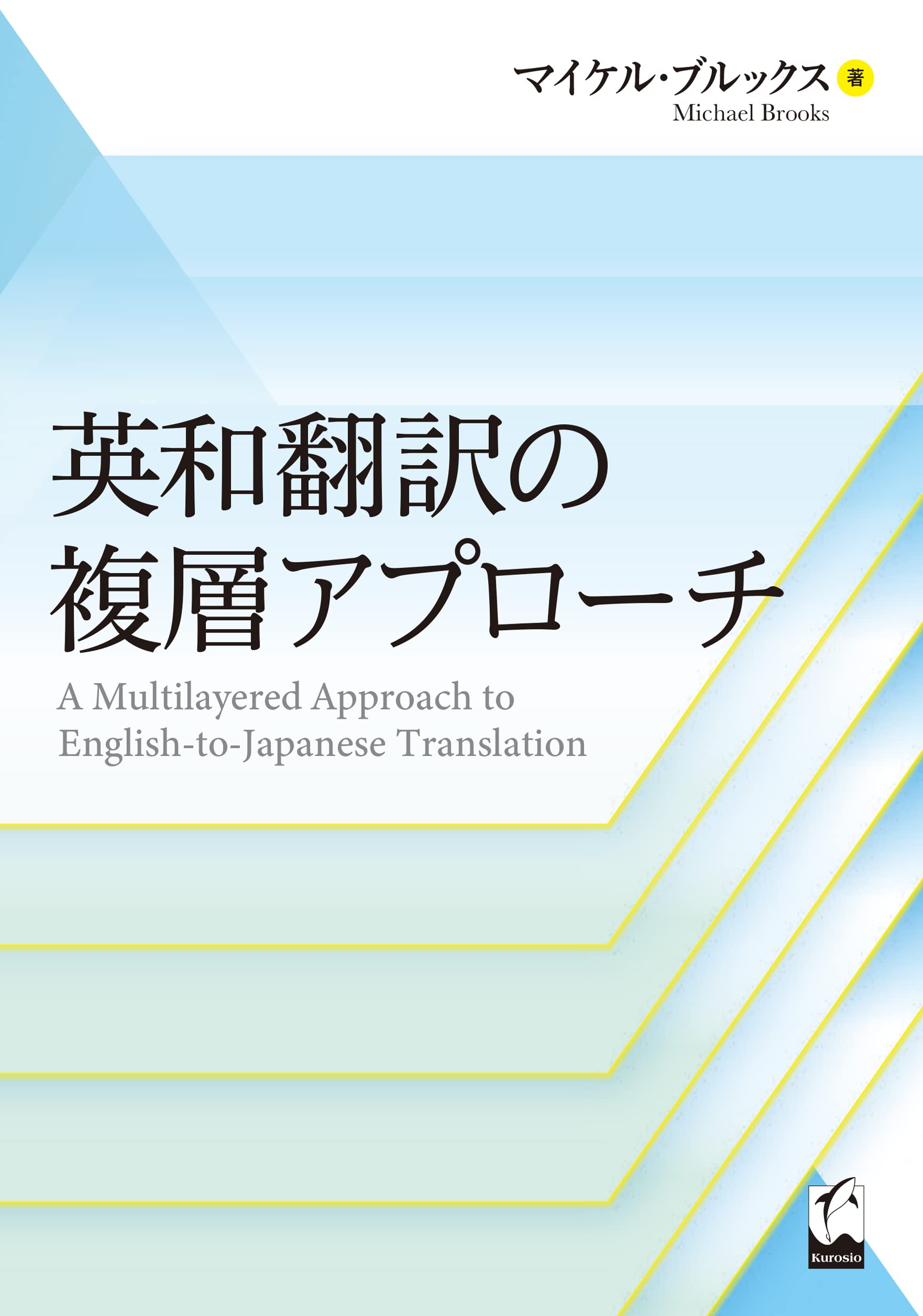 英和翻訳の複層アプローチ | マイケル・ブルックス |本 | 通販