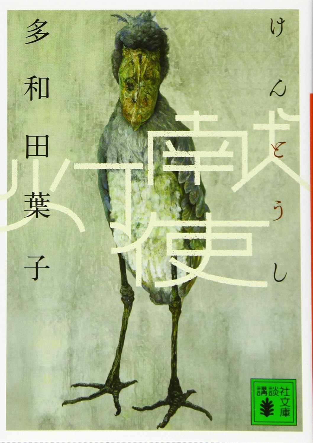 献灯使 (講談社文庫 た 74-4)