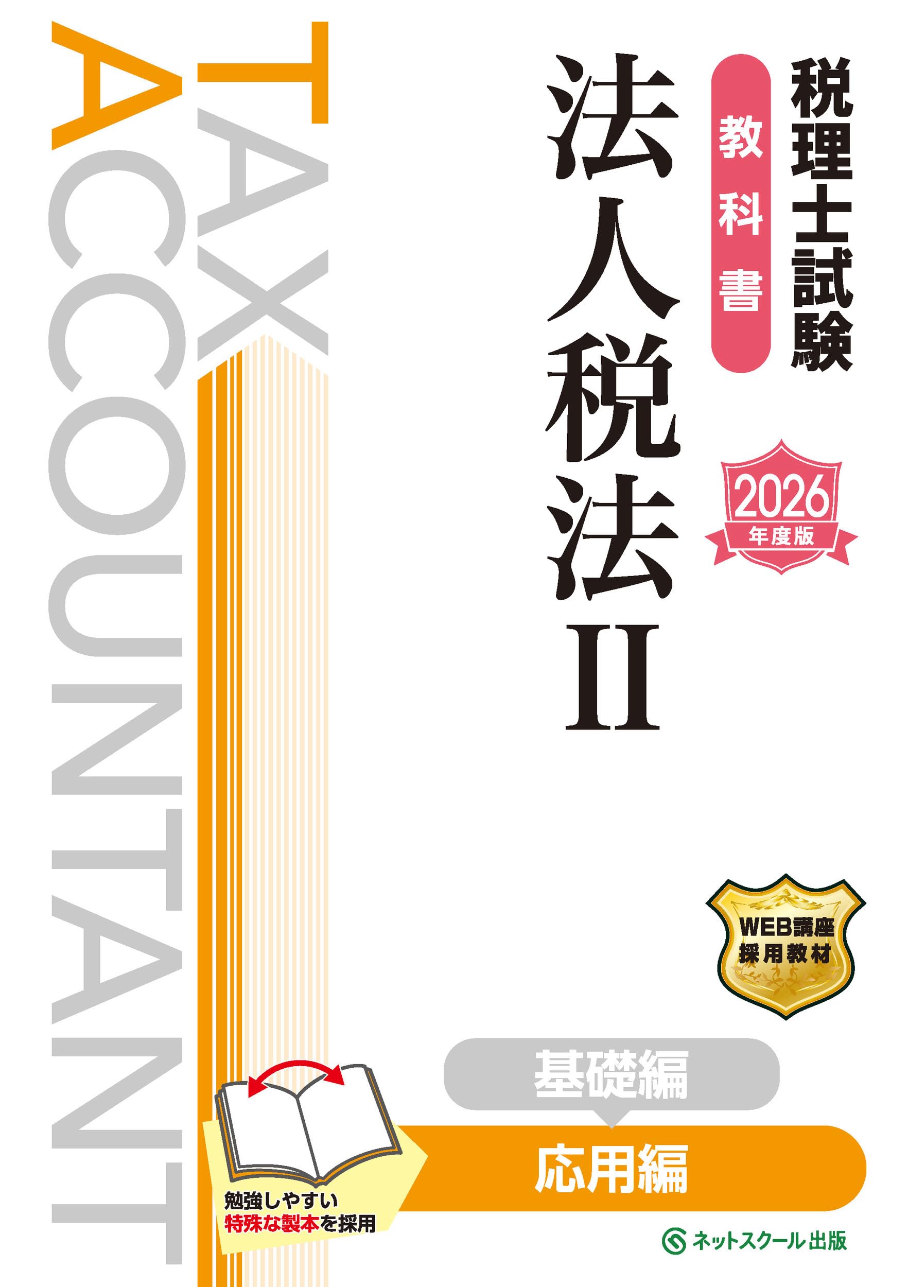 税理士試験教科書法人税法Ⅱ応用編【2026年度版】 | ネットスクール