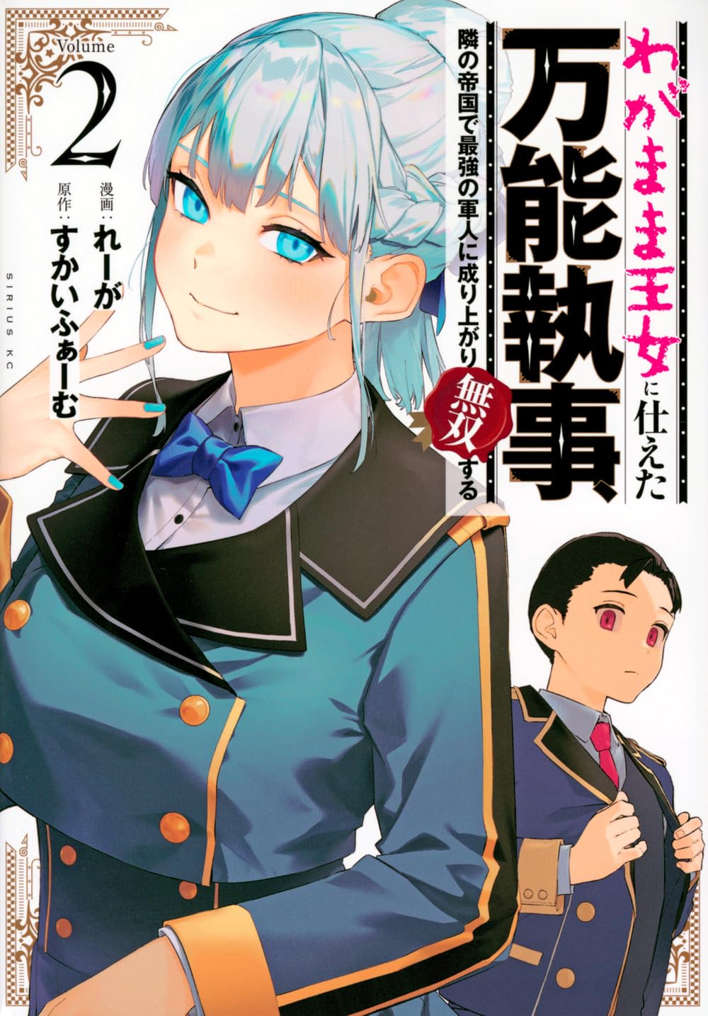 Amazon.co.jp: わがまま王女に仕えた万能執事、隣の帝国で最強の軍人に