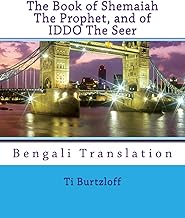 The Book of Shemaiah the Prophet, and of Iddo the Seer: Bengali Translation (Bengali Edition)
