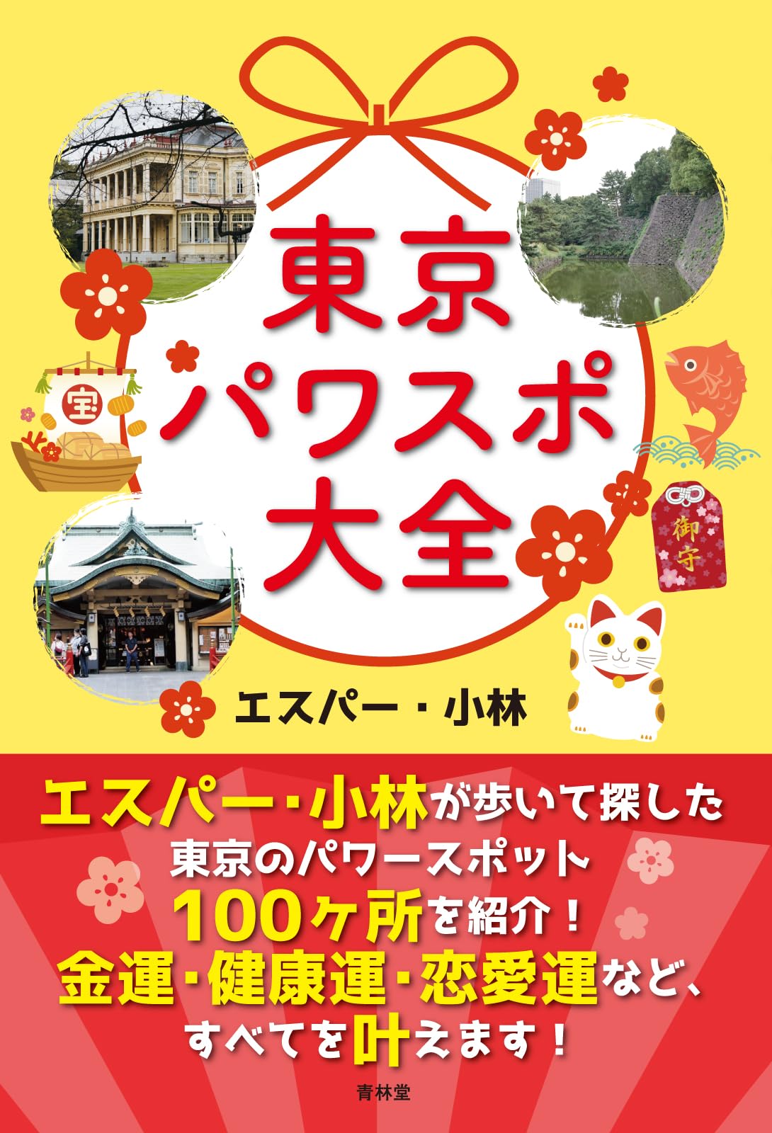 東京パワスポ大全 | エスパー・小林 |本 | 通販 | Amazon