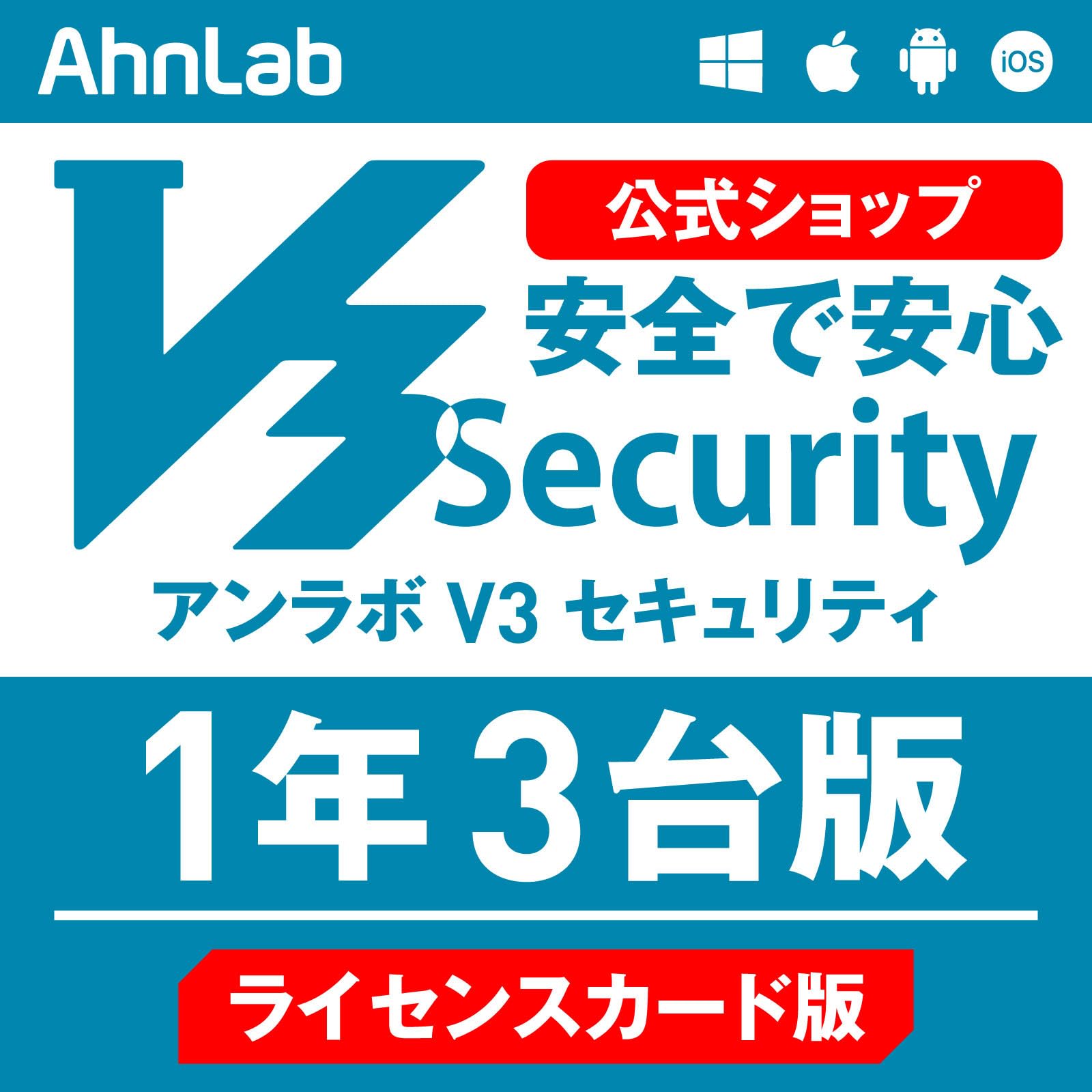 Amazon.co.jp: 【AhnLab(アンラボ)公式】V3 Security 1年3台版