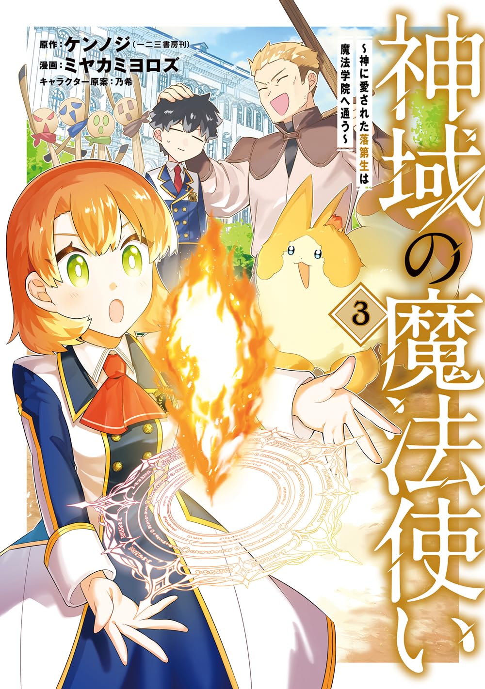 神域の魔法使い～神に愛された落第生は魔法学院へ通う～ 3