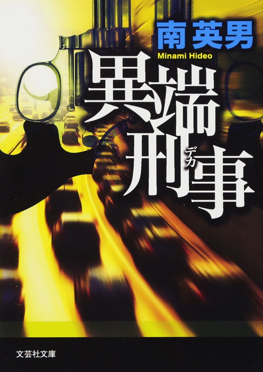 異端刑事 デカ 文芸社文庫 Amazon Com Books 異端刑事 デカ 文芸社文庫 Amazon Com Books