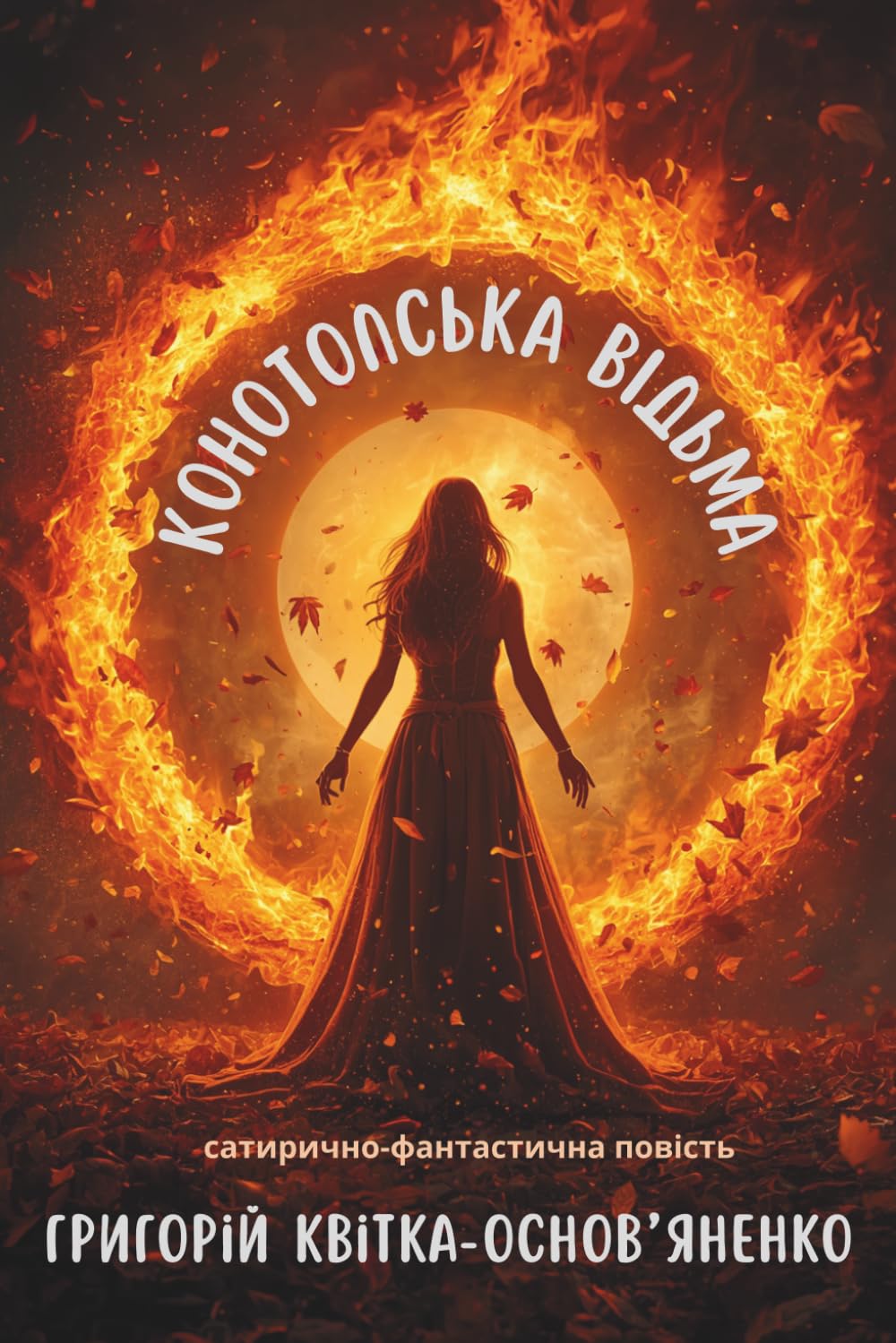 КОНОТОПСЬКА ВІДЬМА: Cатирично-Фантастична Повість. «Та що то за люди у тім Конотопі! І які ж бо то там дива на світі діються!»