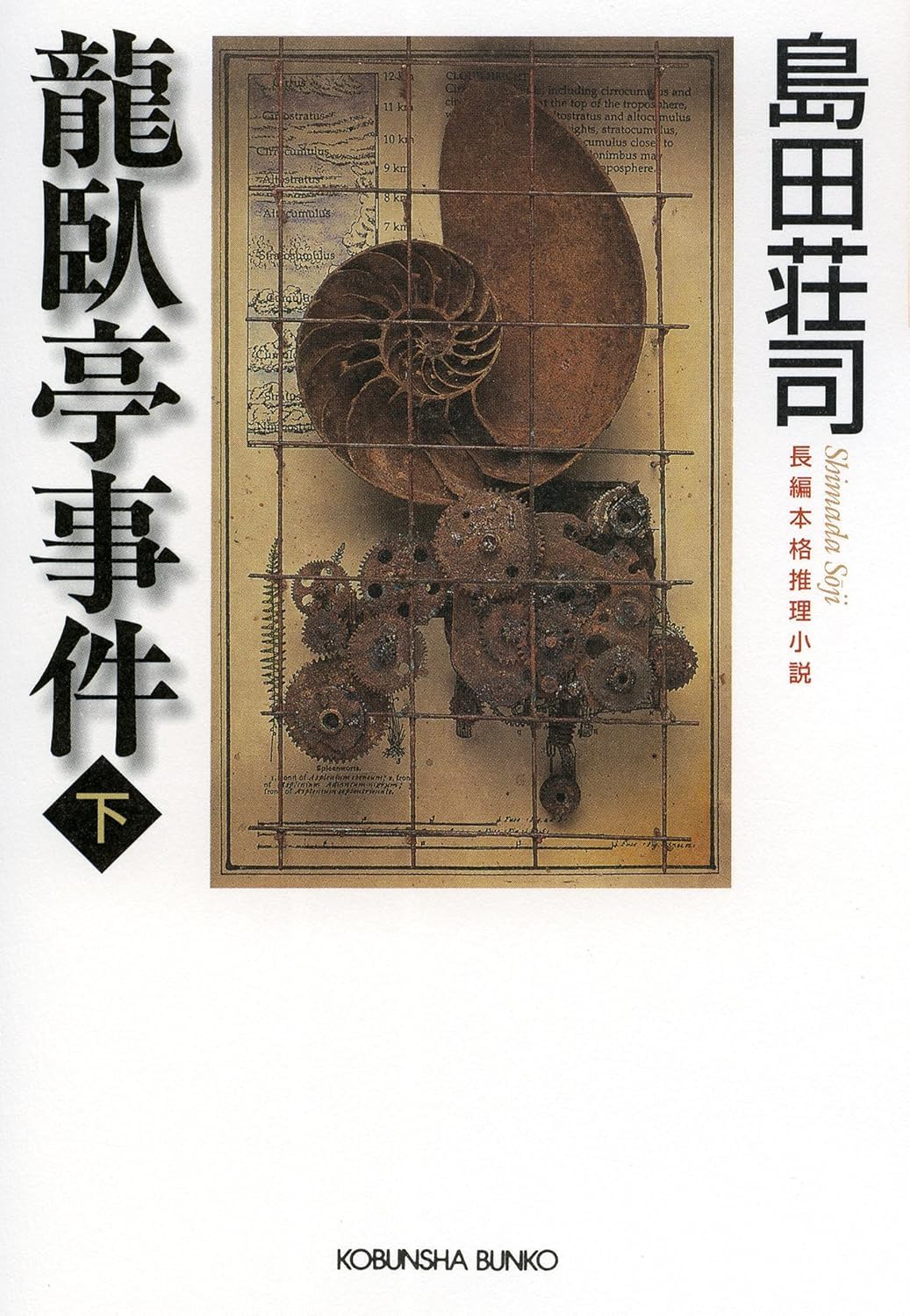 龍臥亭事件 (下) (光文社文庫 し 5-28) | 島田 荘司 |本 | 通販 | Amazon