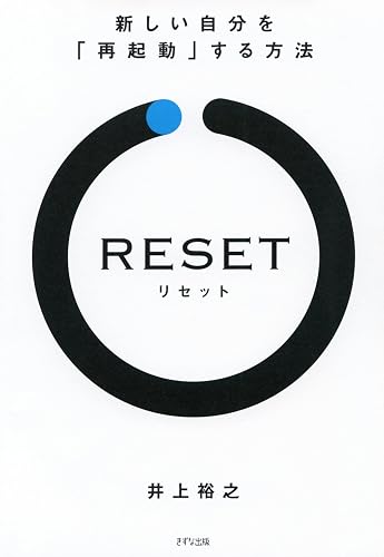 RESET［リセット］ 新しい自分を「再起動」する方法 (きずな出版)