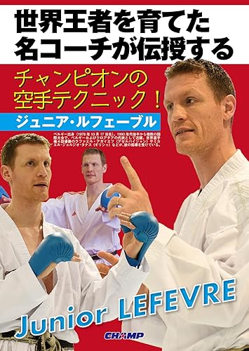 Karate champion tecnique: Junior Lefevre Kumite Seminar (Japanese Edition)