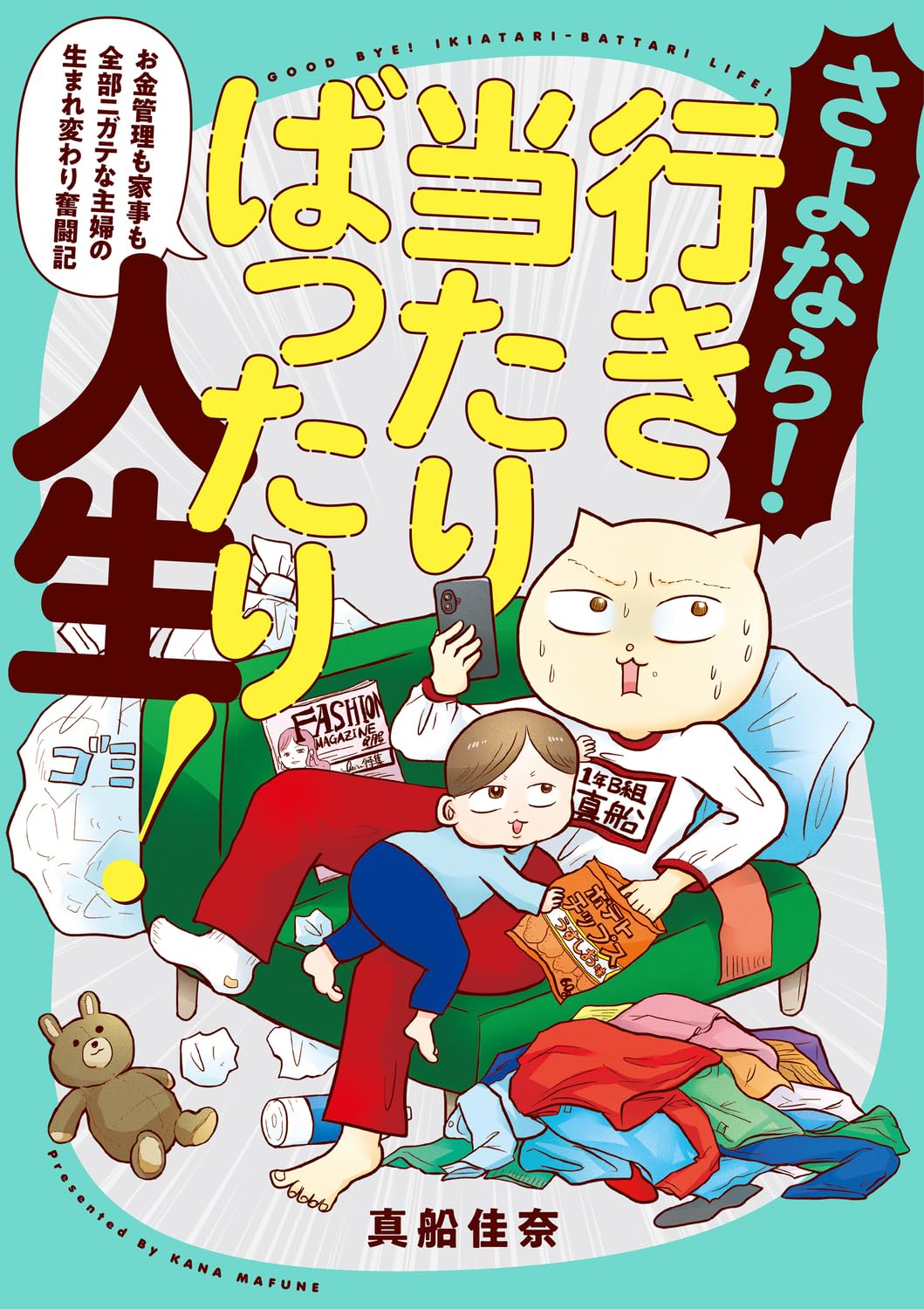 Amazon.co.jp: さよなら!行き当たりばったり人生! お金管理も家事も 