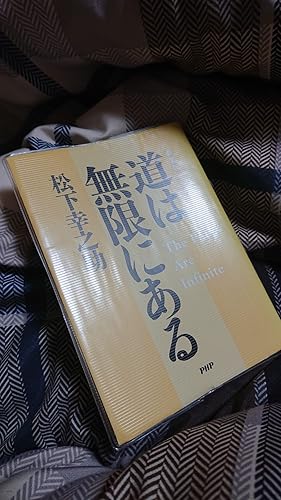 新装版]道は無限にある | 松下 幸之助 |本 | 通販 | Amazon